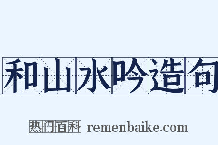 和山水吟造句是什么意思的图片